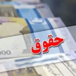 حداقل و حداکثر حقوق کارکنان دولت اعلام شد