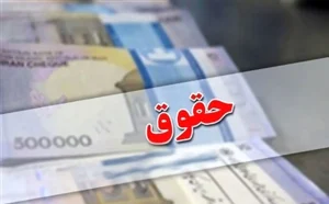 حداقل و حداکثر حقوق کارکنان دولت اعلام شد