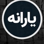یارانه ۶۵۰ هزار تومانی به حساب این افراد واریز شد