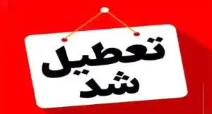 تعطیلی قطعی مدارس فردا یکشنبه ۹ آذر | آخرین استان‌ها اعلام شد