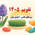 زمان دقیق تحویل سال ۱۴۰۵| روزهای نحس | روزهای تعطیل 1405