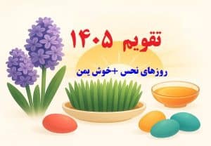 زمان دقیق تحویل سال ۱۴۰۵| روزهای نحس | روزهای تعطیل 1405