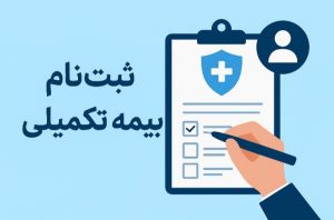 بازنشستگان جدید کشوری  برای بیمه تکمیلی و اضافه کردن افراد تحت‌تکفل اقدام  کنند