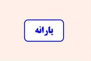 زمان‌بندی واریز یارانه نقدی و مستمری مددجویان شهریور ۱۴۰۵ اعلام شد با نزدیک شدن به پایان ماه شهریور، زمان واریز حمایت‌های معیشتی دولت و مستمری نهادهای حمایتی مشخص گردید. طبق برنامه‌ریزی‌های انجام شده، واریز مستمری مددجویان از فردا آغاز شده و یارانه نقدی دهک‌های مختلف در روزهای پایانی ماه به حساب سرپرستان خانوار واریز خواهد شد. ۱. مستمری مددجویان (کمیته امداد و بهزیستی) پرداخت مستمری ماهانه مددجویان از تاریخ ۲۰ شهریور ۱۴۰۵ آغاز می‌شود. مبالغ دریافتی بر اساس تعداد اعضای خانوار به شرح زیر است: تعداد اعضای خانوار مبلغ مستمری (تومان) یک‌نفره ۲,۱۰۰,۰۰۰ دو‌نفره ۲,۹۸۵,۰۰۰ سه‌نفره ۴,۲۰۰,۰۰۰ چهارنفره ۵,۳۷۰,۰۰۰ پنج‌نفره و بیشتر ۶,۵۷۰,۰۰۰ ۲. زمان‌بندی واریز یارانه نقدی واریز یارانه بر اساس دهک‌های اقتصادی در روزهای مشخص زیر انجام خواهد شد: دهک‌های ۱ تا ۳: مبلغ ۴۰۰,۰۰۰ تومان به ازای هر نفر - واریز در تاریخ ۲۵ شهریور. دهک‌های ۴ تا ۹: مبلغ ۳۰۰,۰۰۰ تومان به ازای هر نفر - واریز در تاریخ ۳۱ شهریور. هشدار در مورد حذف یارانه: روند شناسایی خانوارهای پردرآمد جهت حذف از فهرست دریافت‌کنندگان ادامه دارد. قرار گرفتن در دهک‌های ۸ و ۹ لزوماً به معنای قطع یارانه نیست، بلکه وضعیت اقتصادی از چندین شاخص از جمله درآمد، املاک و خودرو بررسی می‌شود. ۳. روش‌های استعلام وضعیت دهک‌بندی برای جلوگیری از مراجعه حضوری، از روش‌های زیر برای استعلام وضعیت خود استفاده کنید: سامانه حمایت: مشاهده اطلاعات اقتصادی و دهک از طریق پنجره ملی خدمات دولت هوشمند. تلفن گویا: تماس با شماره ۰۹۲۰۰۰۰۶۳۶۹ یا مرکز پاسخگویی ۰۲۱۶۳۶۹. کد دستوری: استفاده از کد *۴۳۸۵۷۴# در تلفن همراه. اپلیکیشن بله: جستجوی شناسه ۶۳۶۹ در بخش خدمات یارانه.