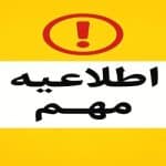 اطلاعیه واریز حقوق همکاران – ۳۰ بهمن‌ماه