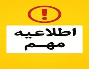 اطلاعیه واریز حقوق همکاران – ۳۰ بهمن‌ماه