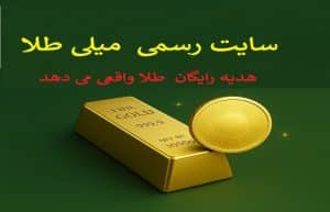 سایت میلـی؛ دریافت هدیه واقعی طلا | ویژه هر کد ملی ✅