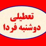 کئام مدارس دوشنبه تعطیل هست