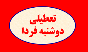 کئام مدارس دوشنبه تعطیل هست