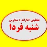 لیست تعطیلی شنبه فردا
