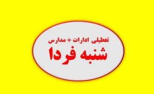 لیست تعطیلی شنبه فردا