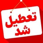 تعطیلی مدارس