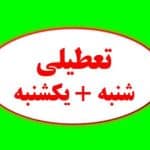 فوری | تعطیلی گسترده مدارس؛ لیست استان‌های تعطیل شنبه ۱۵ آذر اعلام شد