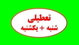فوری | تعطیلی گسترده مدارس؛ لیست استان‌های تعطیل شنبه ۱۵ آذر اعلام شد