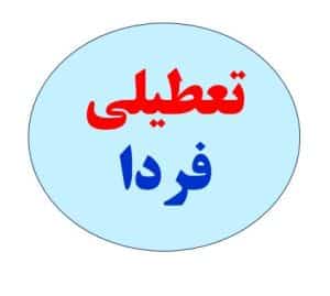 ضعیت فعالیت و تعطیلی مدارس کشور فردا یکشنبه ۱۹ مهر ۱۴۰۵