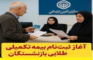 ثبت‌نام بیمه تکمیلی طلایی آغاز شد