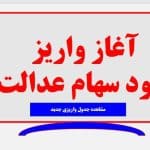 جدول واریزسود سهام عدالت
