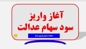 جدول واریزسود سهام عدالت