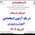 جزئیات ثبت‌نام در یک آزمون استخدامی آموزش و پرورش