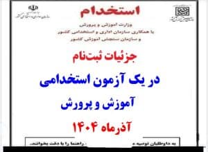 جزئیات ثبت‌نام در یک آزمون استخدامی آموزش و پرورش