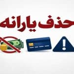 🔵 معیارهای جدید حذف یارانه اعلام شد