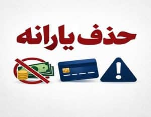 🔵 معیارهای جدید حذف یارانه اعلام شد