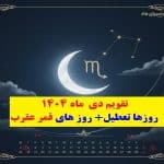 روزهای تعطیل قمر عقرب دی ماه 1404
