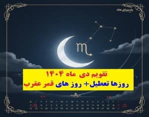 روزهای تعطیل قمر عقرب دی ماه 1404