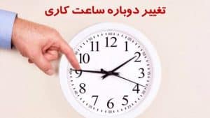 ابلاغیه تغییر ساعات کاری ادارات و دستگاه‌های اجرایی از اول مهر ۱۴۰۵