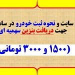 سایت و نحوه ثبت خودرو در سامانه جهت دریافت بنزین سهمیه ای