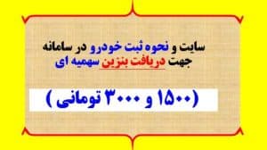 سایت و نحوه ثبت خودرو در سامانه جهت دریافت بنزین سهمیه ای
