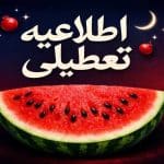شب یلدا تعطیلی