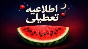 شب یلدا تعطیلی