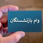 متقاضیان وام ۶۰ میلیونی بازنشستگان بخوانند / برای ثبت‌نام چه باید کرد؟