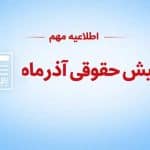 فیش حقوقی آذرماه