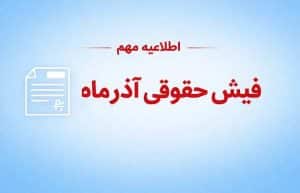 فیش حقوقی آذرماه