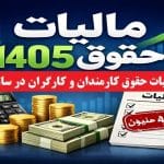 حقوق‌بگیران تا اردیبهشت چقدر مالیات پرداخت کردند؟