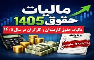 حقوق‌بگیران تا اردیبهشت چقدر مالیات پرداخت کردند؟