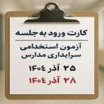 • دریافت کارت ورود به جلسه آزمون سرایداری مدارس