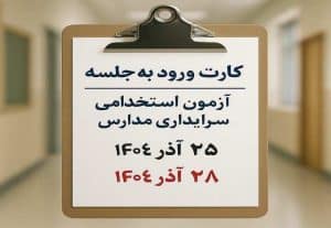 • دریافت کارت ورود به جلسه آزمون سرایداری مدارس
