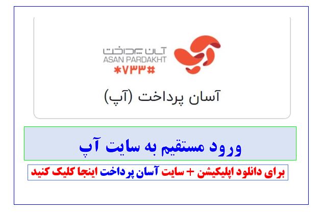 سامانه آسان پرداخت