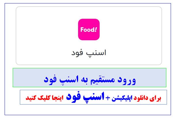 اپلیکیشن اسنپ فود
