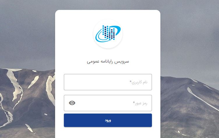 ایمیل ملی ایران