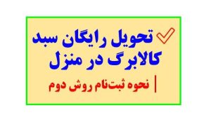 ✅ تحویل رایگان سبد کالابرگ در منزل | نحوه ثبت‌نام روش دوم