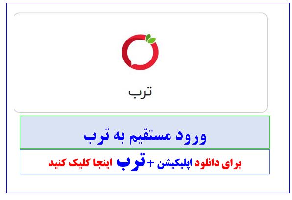 سامانه جامع آموزشی ترب