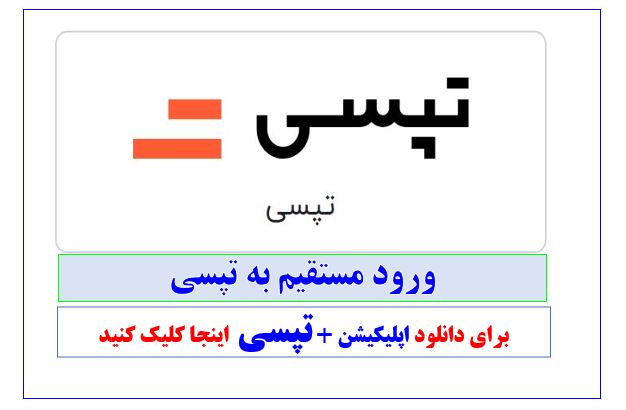 اپلیکیشن تپسی