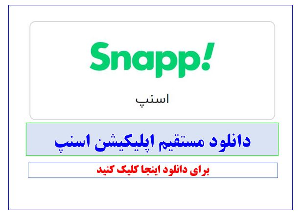 اپلیکیشن اسنپ