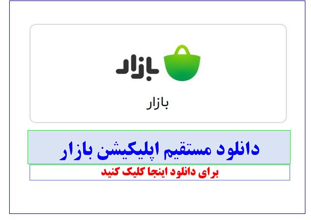 دانلود اپلیکشن کافه بازار جدید