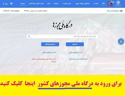 درگاه ملی مجوزهای کشور