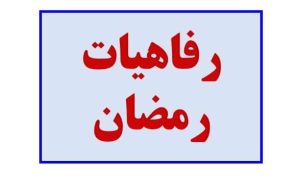آخرین اخبار از رفاهیات دو ونیم میلیون به حساب فرهنگیان